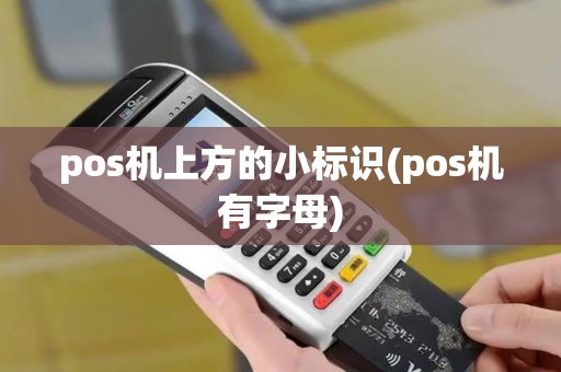 pos机上方的小标识(pos机有字母)