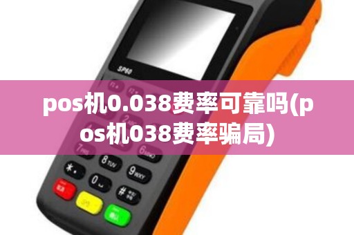 pos机0.038费率可靠吗(pos机038费率骗局)