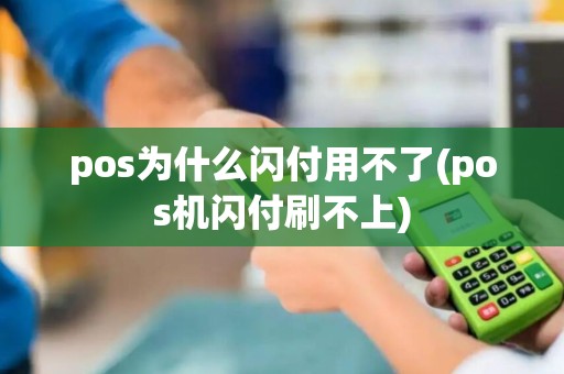 pos为什么闪付用不了(pos机闪付刷不上)