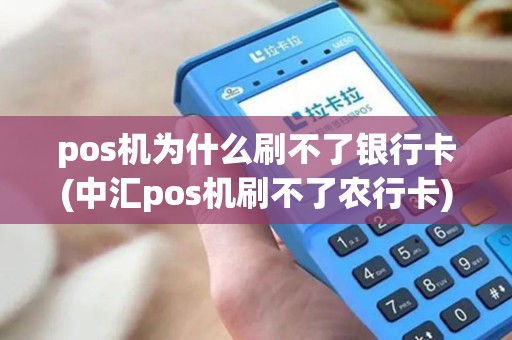 pos机为什么刷不了银行卡(中汇pos机刷不了农行卡)