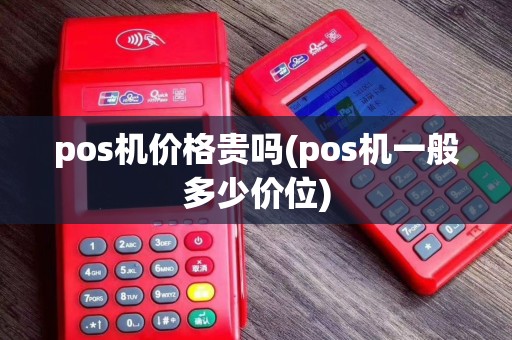 pos机价格贵吗(pos机一般多少价位)