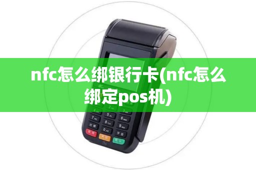 nfc怎么绑银行卡(nfc怎么绑定pos机)