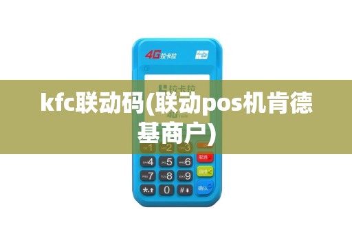 kfc联动码(联动pos机肯德基商户)