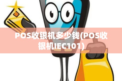 POS收银机多少钱(POS收银机IEC101)