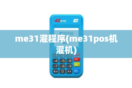 me31灌程序(me31pos机灌机)