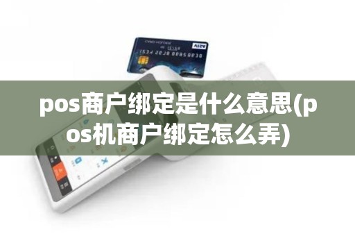 pos商户绑定是什么意思(pos机商户绑定怎么弄)