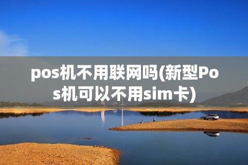 pos机不用联网吗(新型Pos机可以不用sim卡)