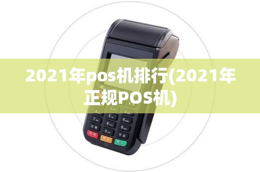 2021年pos机排行(2021年正规POS机)