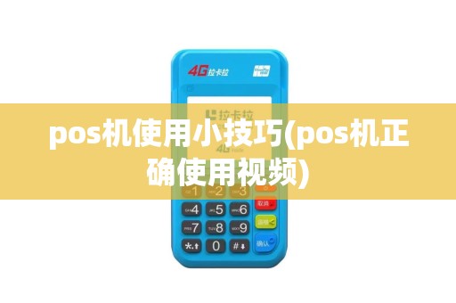pos机使用小技巧(pos机正确使用视频)