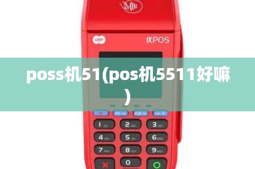 poss机51(pos机5511好嘛)