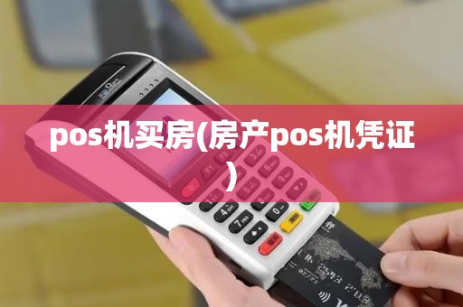 pos机买房(房产pos机凭证)
