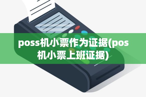 poss机小票作为证据(pos机小票上班证据)