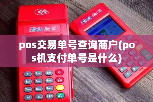 pos交易单号查询商户(pos机支付单号是什么)