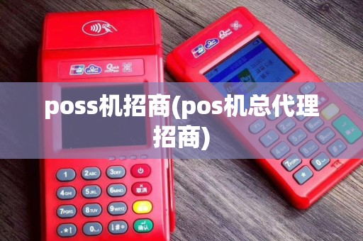 poss机招商(pos机总代理招商)