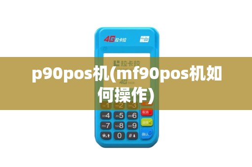 p90pos机(mf90pos机如何操作)
