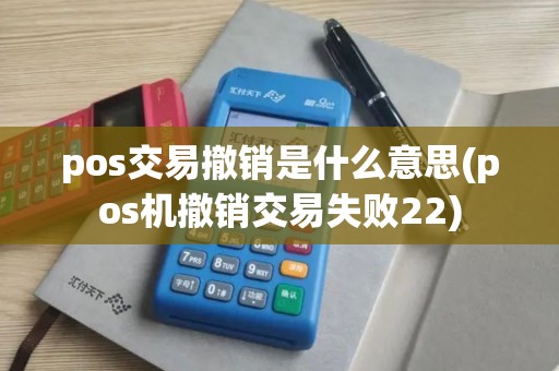 pos交易撤销是什么意思(pos机撤销交易失败22)