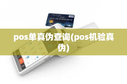 pos单真伪查询(pos机验真伪)