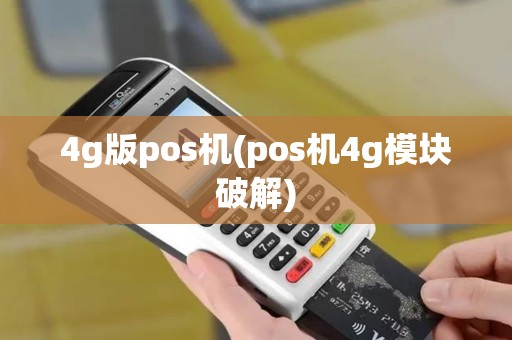 4g版pos机(pos机4g模块破解)