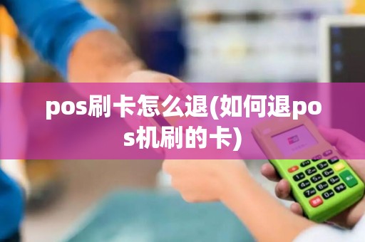 pos刷卡怎么退(如何退pos机刷的卡)