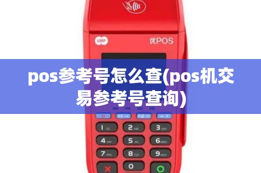 pos参考号怎么查(pos机交易参考号查询)