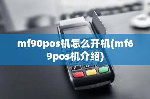 mf90pos机怎么开机(mf69pos机介绍)