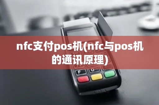 nfc支付pos机(nfc与pos机的通讯原理)