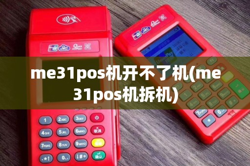 me31pos机开不了机(me31pos机拆机)