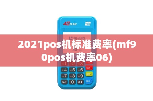 2021pos机标准费率(mf90pos机费率06)