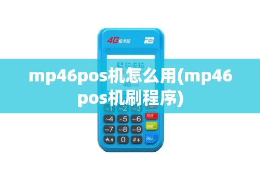 mp46pos机怎么用(mp46pos机刷程序)