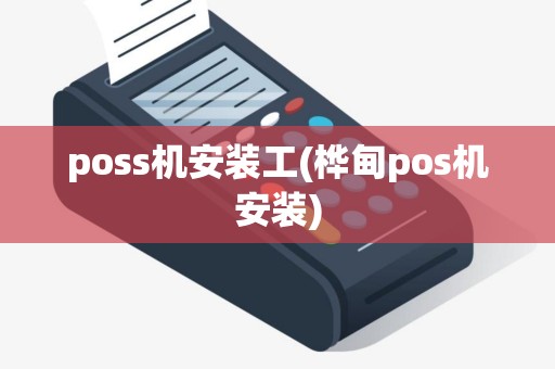 poss机安装工(桦甸pos机安装)