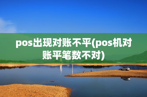 pos出现对账不平(pos机对账平笔数不对)