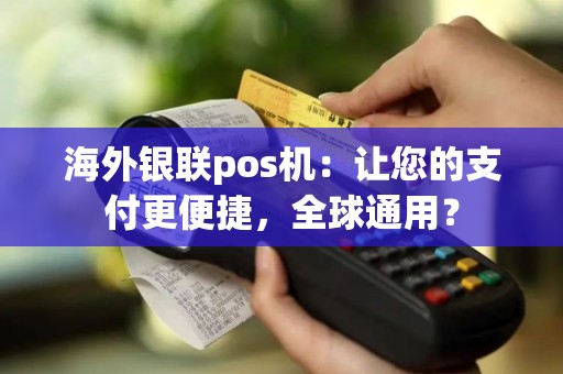 海外银联pos机：让您的支付更便捷，全球通用？