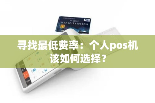 寻找最低费率：个人pos机该如何选择？