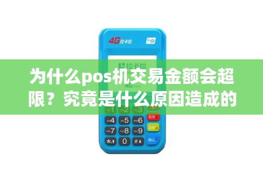为什么pos机交易金额会超限？究竟是什么原因造成的？