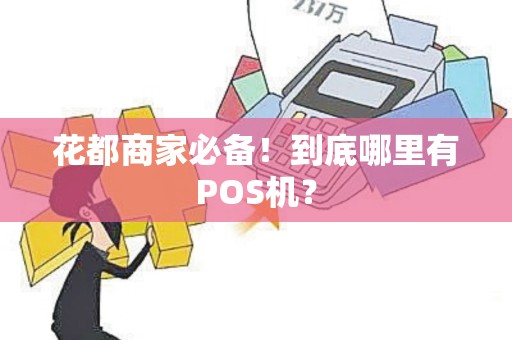 花都商家必备！到底哪里有POS机？