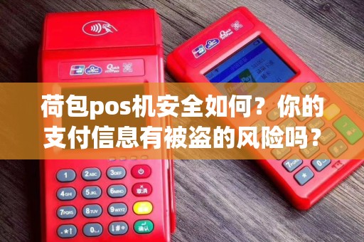 荷包pos机安全如何？你的支付信息有被盗的风险吗？