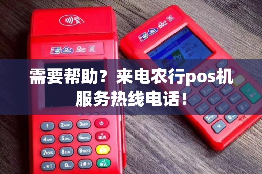 需要帮助？来电农行pos机服务热线电话！