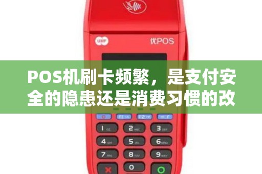 POS机刷卡频繁，是支付安全的隐患还是消费习惯的改变？