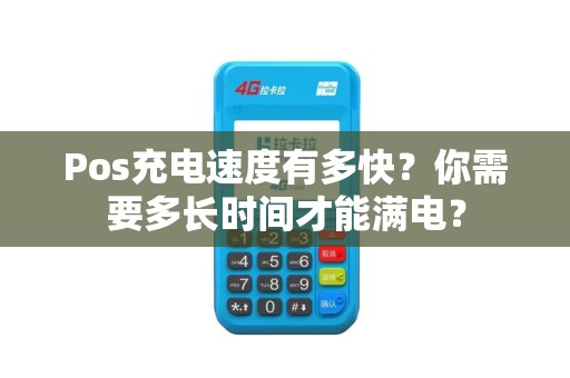 Pos充电速度有多快？你需要多长时间才能满电？