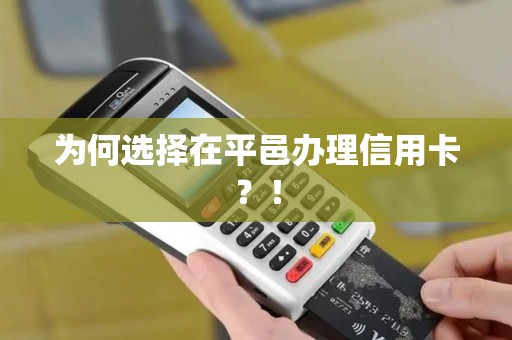 为何选择在平邑办理信用卡？！