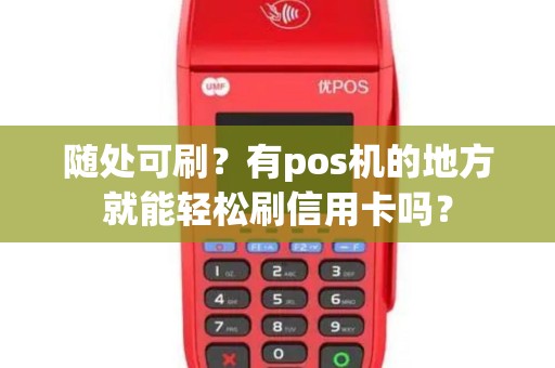 随处可刷？有pos机的地方就能轻松刷信用卡吗？