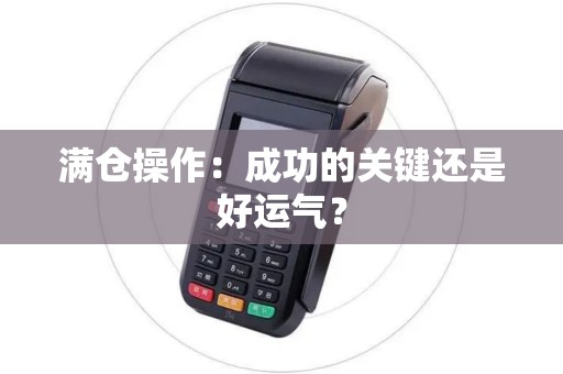 满仓操作：成功的关键还是好运气？