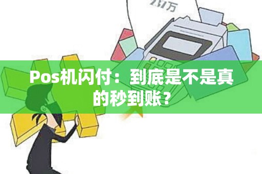 Pos机闪付：到底是不是真的秒到账？