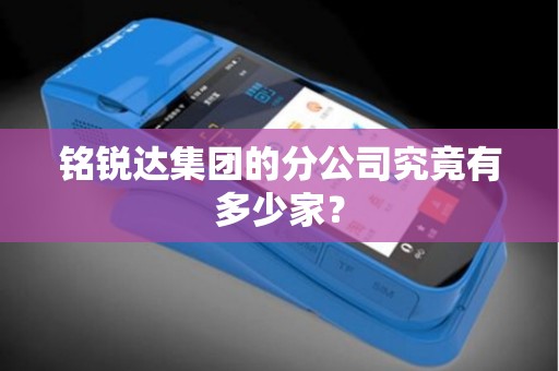 铭锐达集团的分公司究竟有多少家？