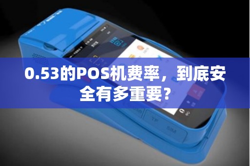 0.53的POS机费率，到底安全有多重要？