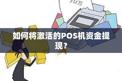 如何将激活的POS机资金提现？