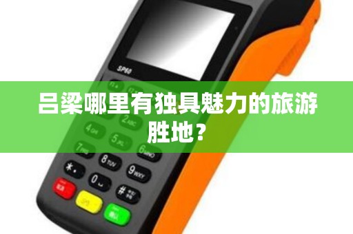 吕梁哪里有独具魅力的旅游胜地？