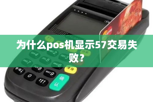为什么pos机显示57交易失败？