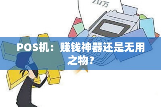 POS机：赚钱神器还是无用之物？