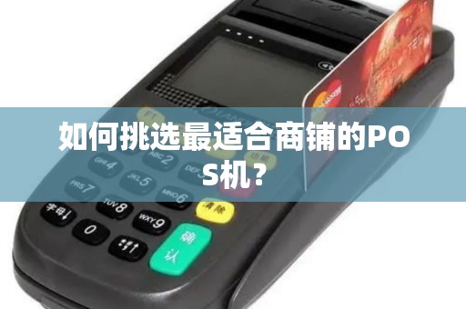 如何挑选最适合商铺的POS机？